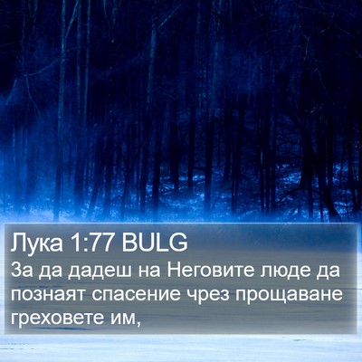 Лука 1:77 BULG Bible Verse Image