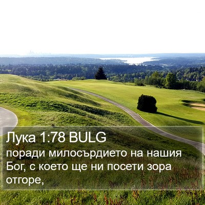 Лука 1:78 BULG Bible Verse Image