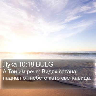 Лука 10:18 BULG Bible Verse Image