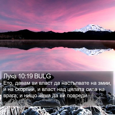 Лука 10:19 BULG Bible Verse Image