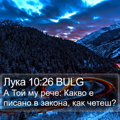 Лука 10:26 BULG Bible Verse Image