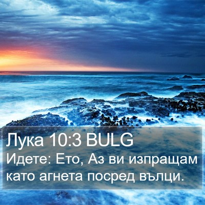 Лука 10:3 BULG Bible Verse Image