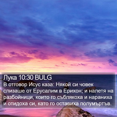 Лука 10:30 BULG Bible Verse Image