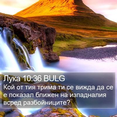 Лука 10:36 BULG Bible Verse Image