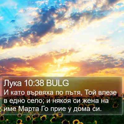 Лука 10:38 BULG Bible Verse Image