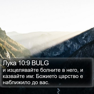 Лука 10:9 BULG Bible Verse Image