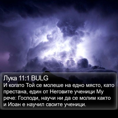 Лука 11:1 BULG Bible Verse Image
