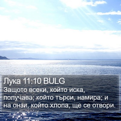 Лука 11:10 BULG Bible Verse Image