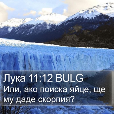 Лука 11:12 BULG Bible Verse Image