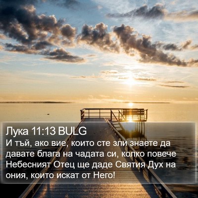 Лука 11:13 BULG Bible Verse Image