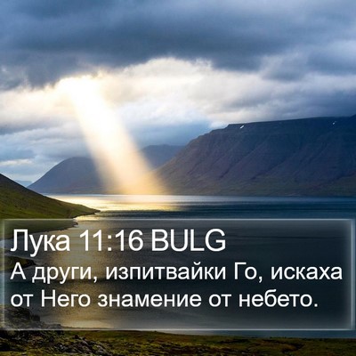 Лука 11:16 BULG Bible Verse Image
