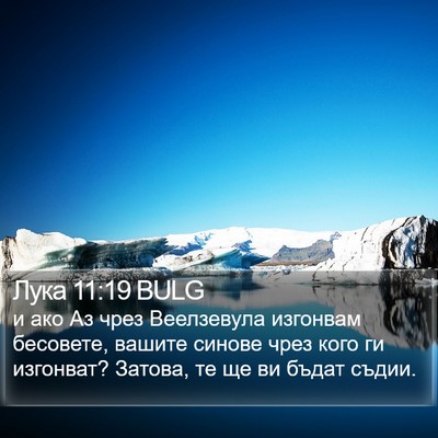 Лука 11:19 BULG Bible Verse Image