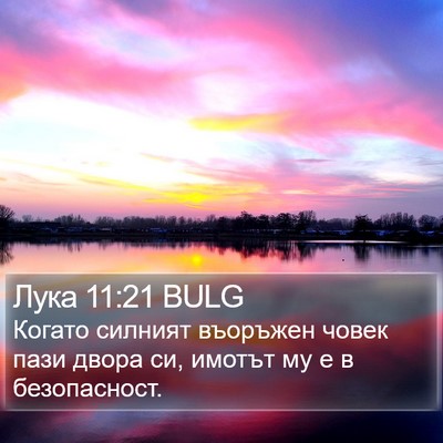 Лука 11:21 BULG Bible Verse Image