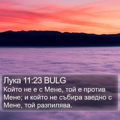 Лука 11:23 BULG Bible Verse Image