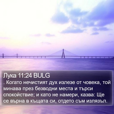 Лука 11:24 BULG Bible Verse Image