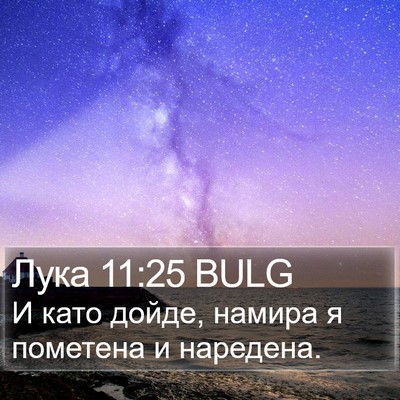 Лука 11:25 BULG Bible Verse Image