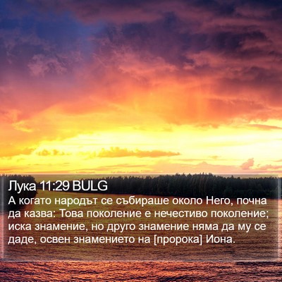 Лука 11:29 BULG Bible Verse Image