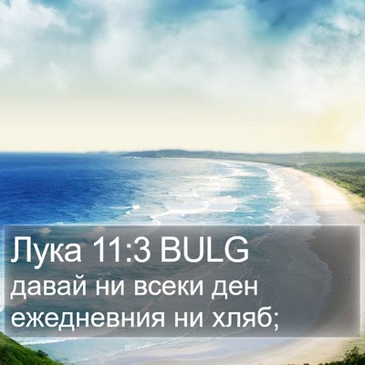 Лука 11:3 BULG Bible Verse Image