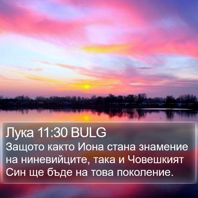 Лука 11:30 BULG Bible Verse Image