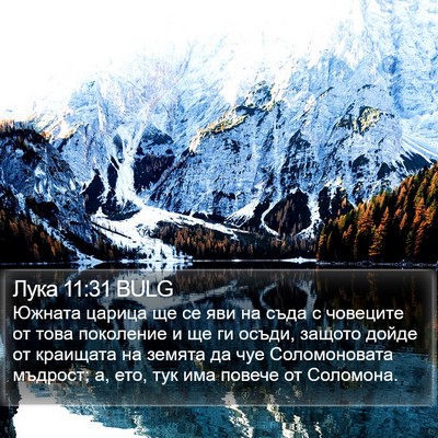 Лука 11:31 BULG Bible Verse Image