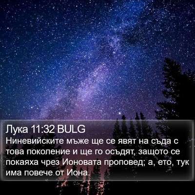 Лука 11:32 BULG Bible Verse Image