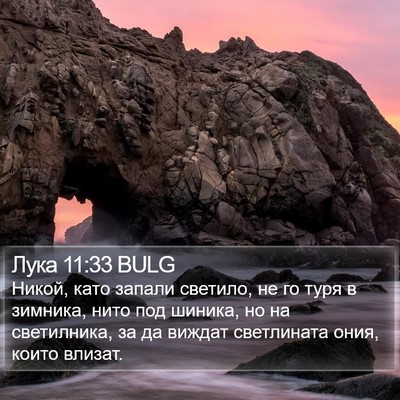 Лука 11:33 BULG Bible Verse Image