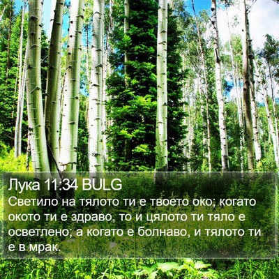 Лука 11:34 BULG Bible Verse Image