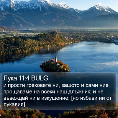 Лука 11:4 BULG Bible Verse Image