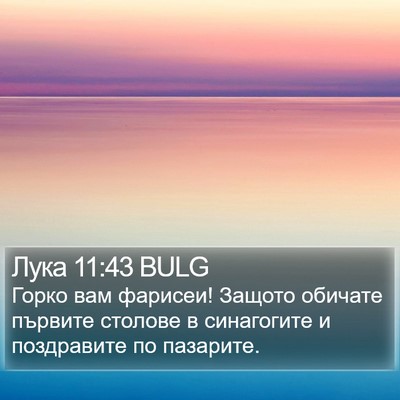 Лука 11:43 BULG Bible Verse Image