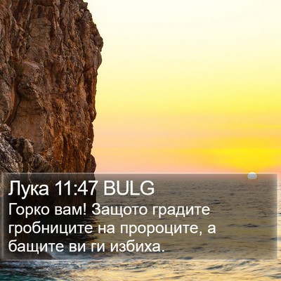 Лука 11:47 BULG Bible Verse Image