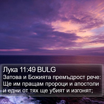 Лука 11:49 BULG Bible Verse Image