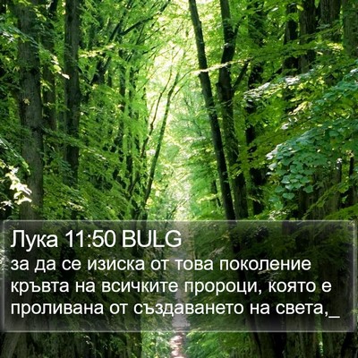 Лука 11:50 BULG Bible Verse Image