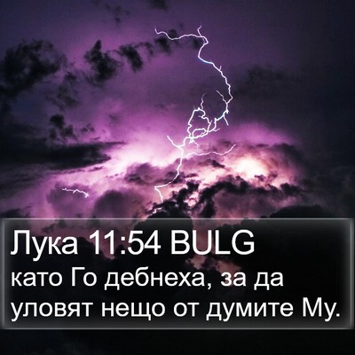 Лука 11:54 BULG Bible Verse Image