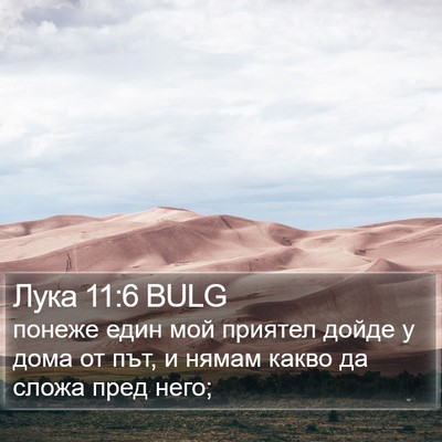 Лука 11:6 BULG Bible Verse Image