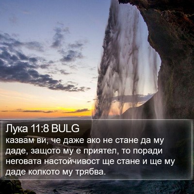 Лука 11:8 BULG Bible Verse Image