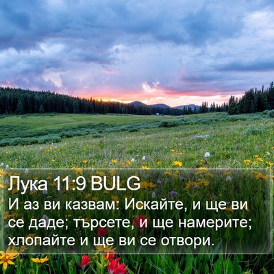 Лука 11:9 BULG Bible Verse Image