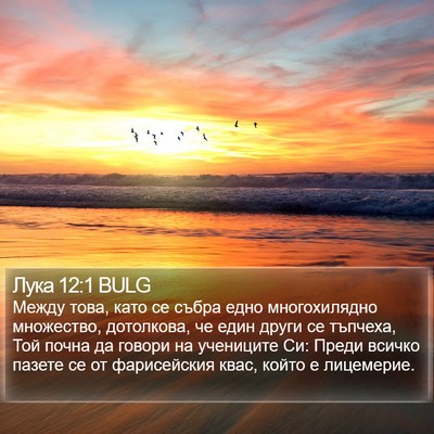 Лука 12:1 BULG Bible Verse Image
