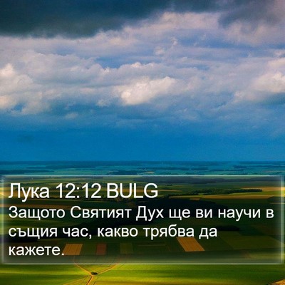 Лука 12:12 BULG Bible Verse Image
