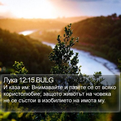 Лука 12:15 BULG Bible Verse Image
