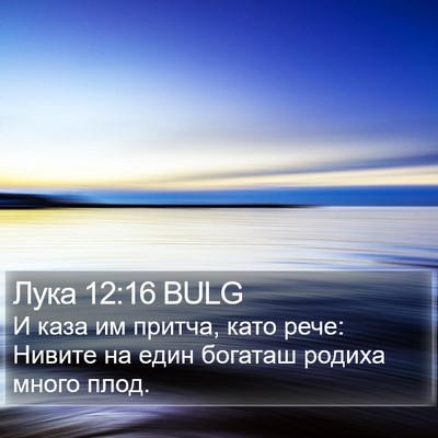 Лука 12:16 BULG Bible Verse Image