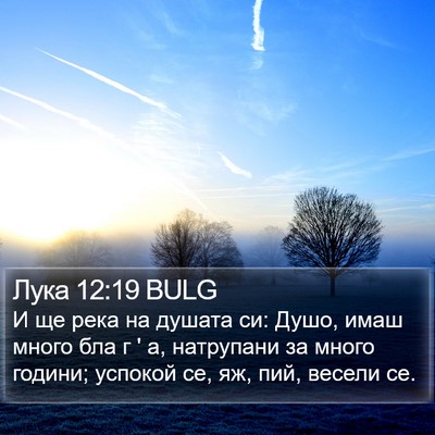 Лука 12:19 BULG Bible Verse Image