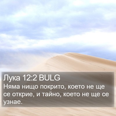 Лука 12:2 BULG Bible Verse Image