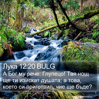 Лука 12:20 BULG Bible Verse Image