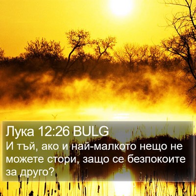 Лука 12:26 BULG Bible Verse Image