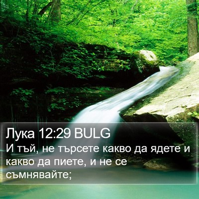 Лука 12:29 BULG Bible Verse Image