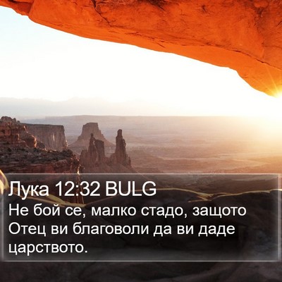 Лука 12:32 BULG Bible Verse Image
