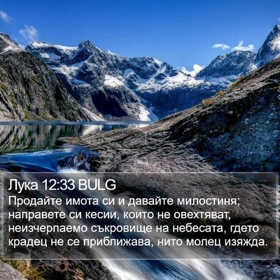 Лука 12:33 BULG Bible Verse Image