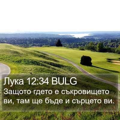 Лука 12:34 BULG Bible Verse Image