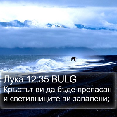 Лука 12:35 BULG Bible Verse Image