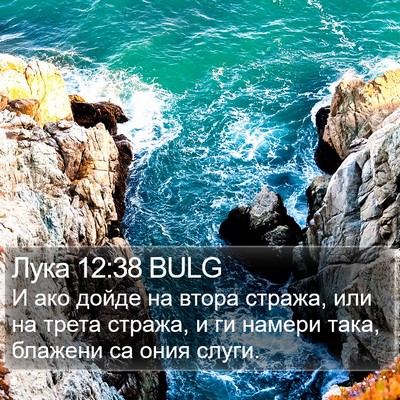 Лука 12:38 BULG Bible Verse Image